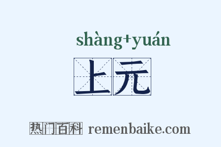 上元是什么意思的图片